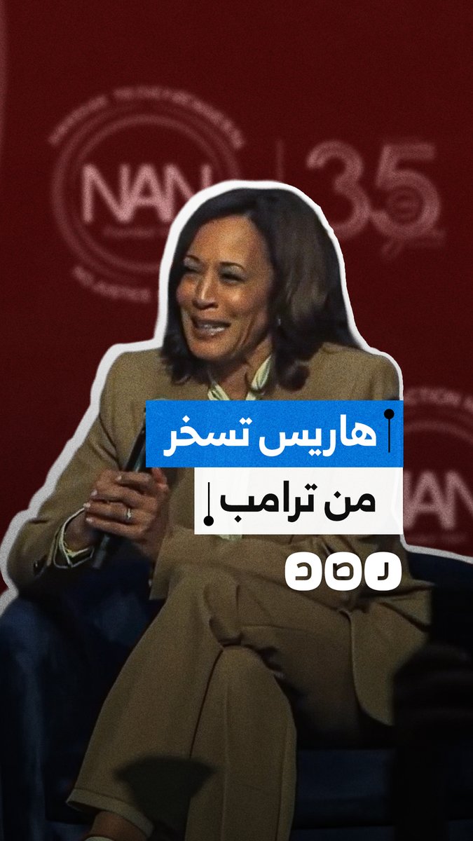 "يتصرف وكأنه زعيم عصابة".. المرشحة السابقة للرئاسة الأمريكية كامالا هاريس تسخر من ترامب وطريقته