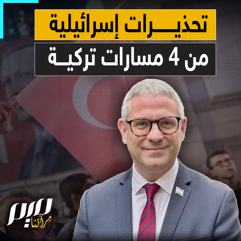 "تل أبيب باتت تنظر إلى تركيا كقوة إقليمية تعيد تشكيل قواعد اللعبة بهدوء".. الخبير الإسرائيلي في الشأن التركي هاي إيتان كوهين، يتحدث عن 4 مسارات جديدة لأنقرة قد تضر بإسرائيل.