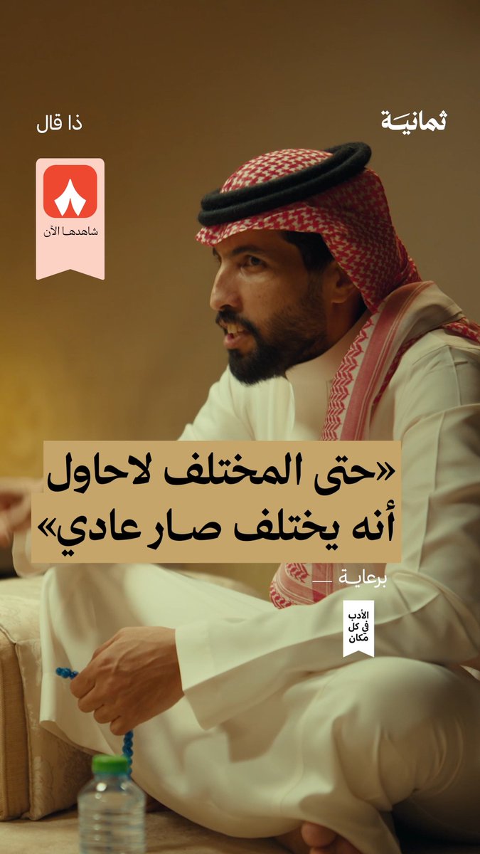 «إذا تحب يكون لك قيمة وشان لا تنسلخ من طبعك الاعتيادي يا مُرضي أهواء البشر وأنت زعلان توهمهم إنك مختلف وأنت غادي صدقّني حتى المختلف بعض الأحيان لا حاول إنه يختلف صار عادي.» ⭐ من أحدث حلقات #ذا_قال.