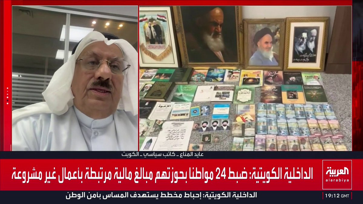 الكاتب السياسي عايد المناع: الخلايا الإرهابية ومنها "خلية الأموال" التي تم ضبطها مؤخرا تتعامل غالبا مع حزب الله اللبناني المحظور في الكويت ما يعني تبعيتها لإيران.. وتوقعات بوجود مجموعات أخرى