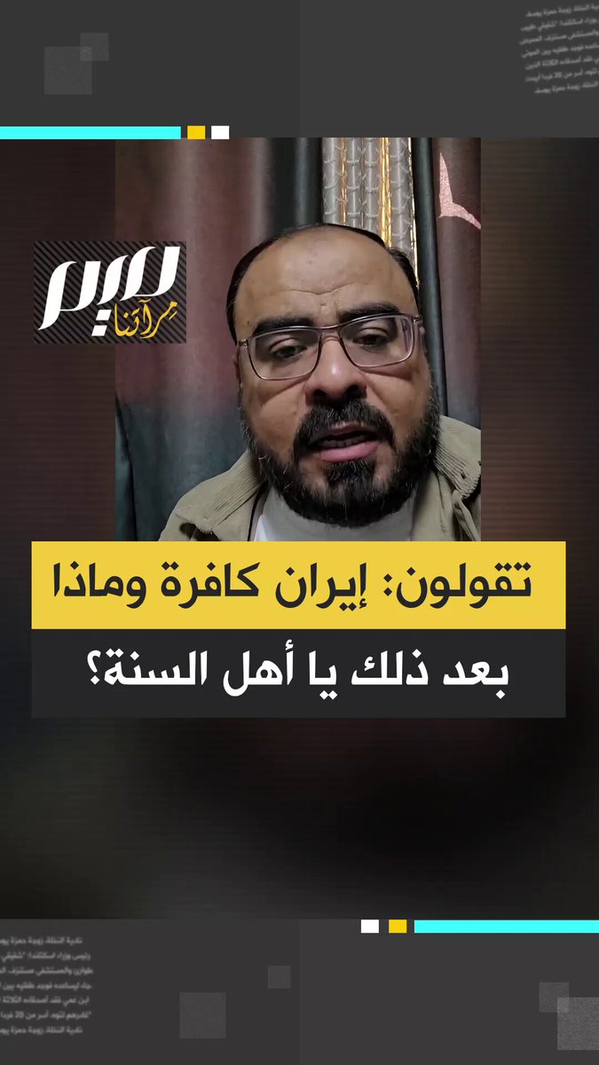 "تقولون: إيران كافرة، وماذا بعد ذلك يا أهل السنة؟ وأين مهمتكم ودفاعكم عن المقدسات؟".. الداعية الفلسطيني محمود العمودي بأسئلة حول الطرح المتداول في المنصات العربية.