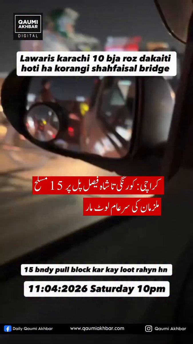شاہ فیصل کالونی سے کورنگی دس سے بارہ کلاشنکوف بردار ڈاکو لوگوں کو لوٹنے میں مصروف