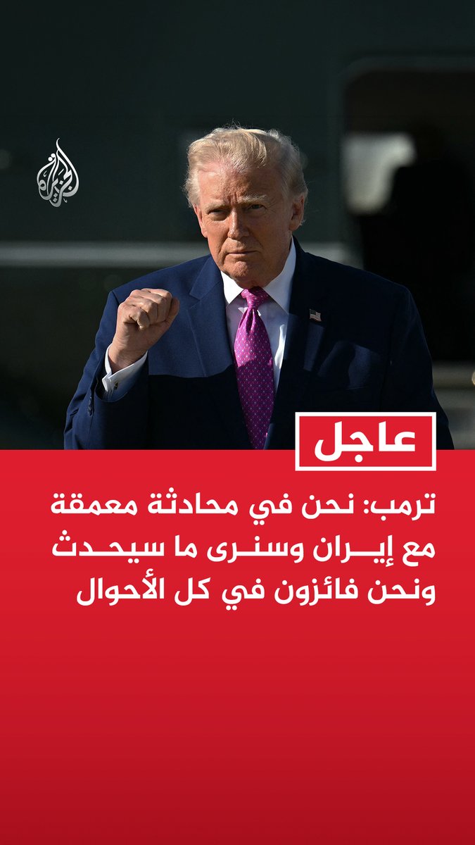#عاجل | ترمب: - نحن في محادثة معمقة مع إيران وسنرى ما سيحدث ونحن فائزون في كل الأحوال - لا فرق لدي إذا تم التوصل لاتفاق مع إيران - الصين ستواجه مشاكل كبيرة إذا شحنت أسلحة إلى إيران - دمرنا البحرية الإيرانية والنيتو لم يساعدنا