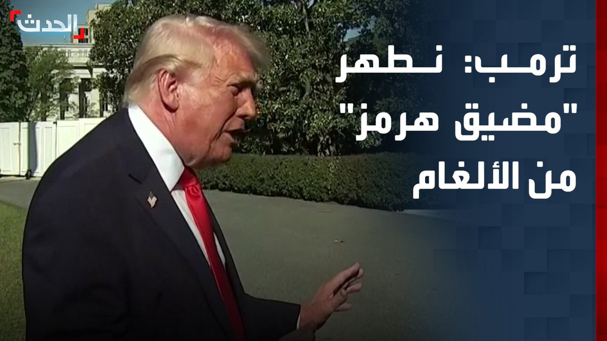 الرئيس الأميركي دونالد ترمب: نقوم بتطهير مضيق هرمز من الألغام لإعادة فتحه رغم أننا لا نستخدمه.. ودمرنا أكثر من 150 سفينة تابعة للبحرية الإيرانية