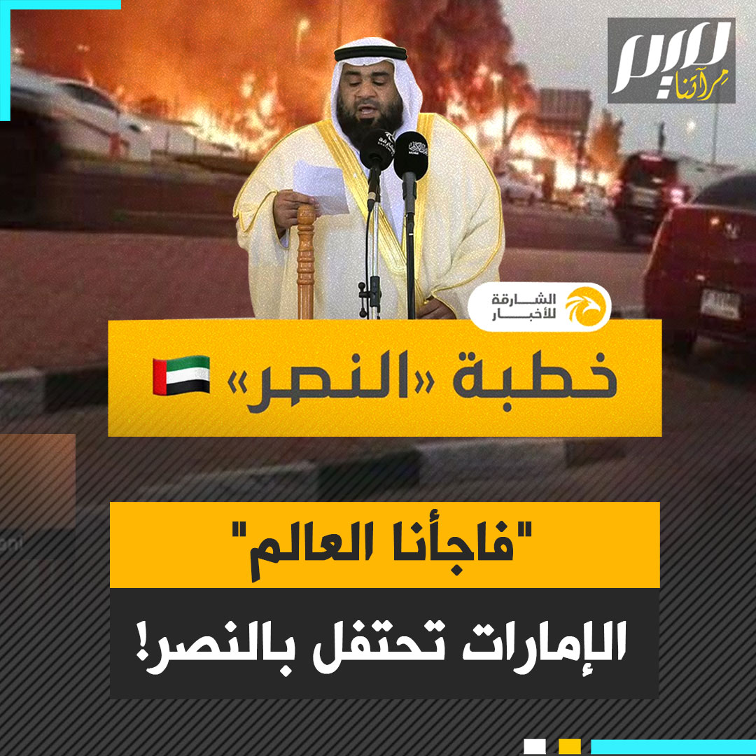 "فاجأنا العالم في إنجاز عسكري غير مسبوق".. الإمارات الذي ذاقت الويلات من صواريخ إيران، تحتفل بالنصر!