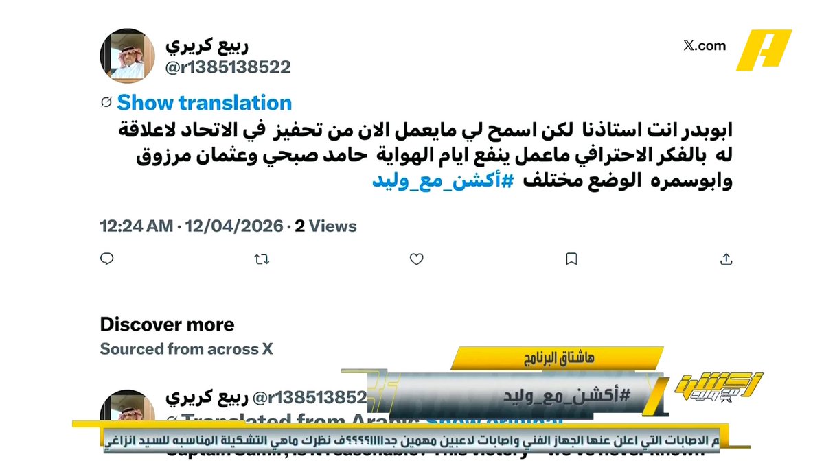مشاهد: سالفة التحفيز بالاتحاد لا علاقة له بالفكر الاحترافي #وليد_الفراج: الاحتراف لا يجب أن يكون كرفتة وبدلة ، يجب أن يكون هناك نكهة محلية .. لا تقارن كل شيء بالدوري إنجليزي فنحن عرب وهم إنجليز ويجب أن نصنع تجربتنا الخاصة .. لدينا تاريخ رياضي و إداريين ناجحين مجاناً على MBC شاهد برنامج #أكشن_مع_وليد يومياً الساعة 11:30 مساءً بتوقيت السعودية على MBCAction لمتابعة البث المباشر