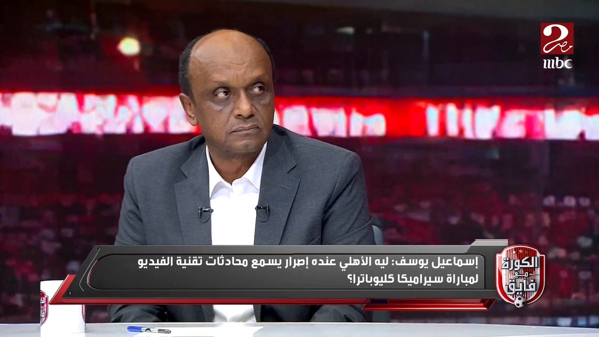 محمود فتح الله: هل طبيعي الأهلي يطلب يروح يسمع محادثات تقنية الفيديو؟ وإسماعيل يوسف يعلق: يعني ليه كل هذا الإصرار؟ مجاناً على MBC شاهد برنامج #الكورة_مع_فايق يعرض من الجمعة – الثلاثاء الساعة 11:00 مساءً بتوقيت القاهرة على #MBCMASR2 لمتابعة البث المباشر