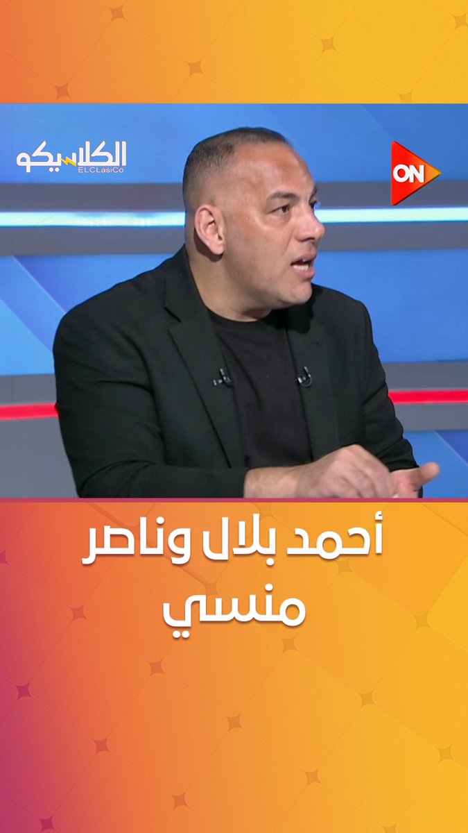 رد غريب من أحمد بلال بعد سماع ناصر منسي الأسطورة من سهام صالح #الكلاسيكو #ON