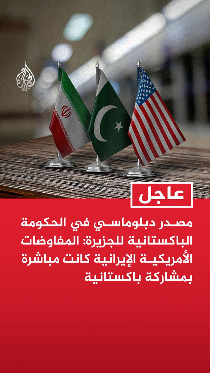 #عاجل| مصدر دبلوماسي في الحكومة الباكستانية للجزيرة: - المفاوضات الأمريكية الإيرانية كانت مباشرة بمشاركة باكستانية - الوفد الباكستاني طرح حلا بشأن تنظيم حركة الملاحة في مضيق هرمز - المقترح الباكستاني يتضمن تسيير دوريات مشتركة في مضيق هرمز