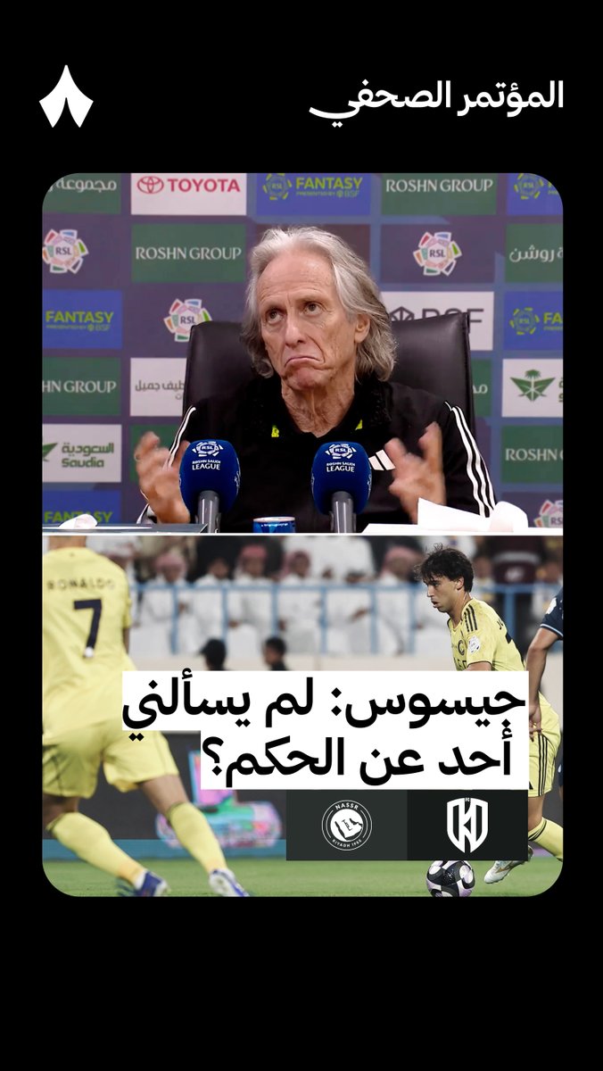🚨🚨🚨🚨🚨🚨🗣️ جورجي جيسوس: لماذا لم يسألني أحد عن الحكم الـيوم؟ الحكم لم يعجبني اليوم، كانت هناك ثلاث هامة جدًا الحكم منح سيماكان كرت أصفر غير صحيح ولم يطرد لاعب الأخدود رغم امتلاكه بطاقة صفراء وركلة جزاء لم تُحتسب لنا
