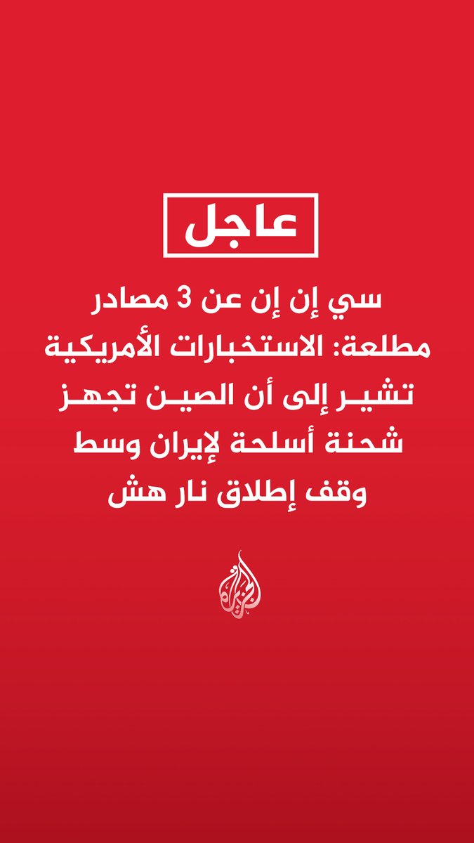#عاجل | سي إن إن عن مصادر: - معلومات استخباراتية تفيد باستعداد الصين لإرسال أنظمة دفاع جوي محمولة على الكتف لإيران - إيران تستغل الهدنة الحالية كفرصة لترميم ترسانتها العسكرية بمساعدة شركاء أجانب