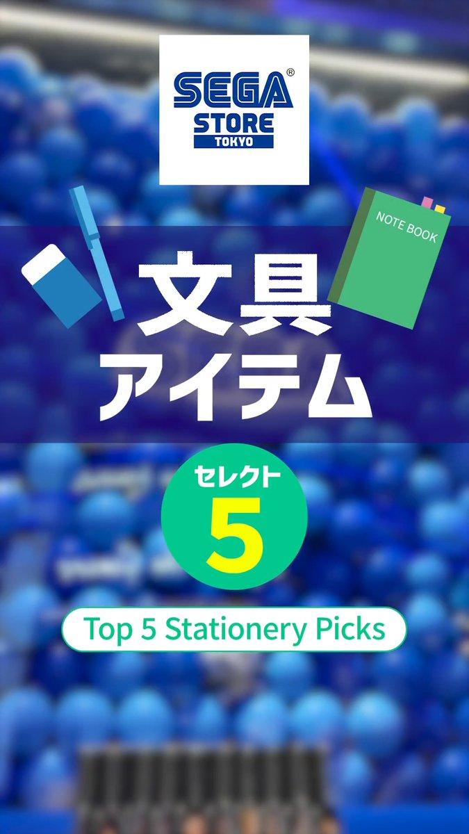 ＼＼＼ SEGA STORE TOKYO ／／／ 新年度に合わせて新調したい人におすすめ！ 文具アイテム5選🖊 ぜひSEGA STORE TOKYOにお越しください。