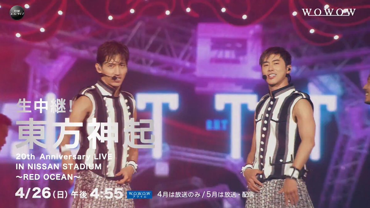 #東方神起 20周年イヤーを締めくくる 日産スタジアム2DAYSファイナル公演💡  ̄V ̄ ̄ ̄ ̄ ̄ ̄ ̄ ̄ ̄ ̄ 一夜限りの生中継📺 🗓️4/26(日)午後4:55~ 半年にわたって大特集‼️ #WOWOWで東方神起✨ 本日よりスタート🎉