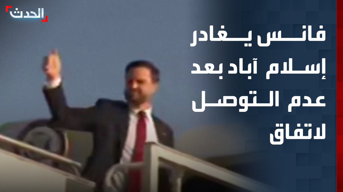نائب الرئيس الأميركي جي دي فانس يغادر إسلام آباد بعد عدم التوصل لاتفاق الحدث
