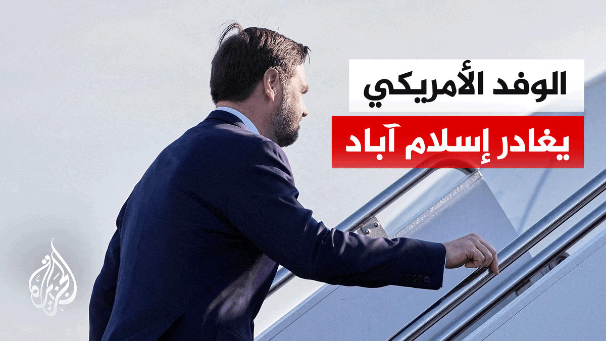 الوفد الأمريكي المفاوض يقرر مغادرة إسلام آباد.. التفاصيل مع مراسل الجزيرة أحمد الرهيد #الأخبار