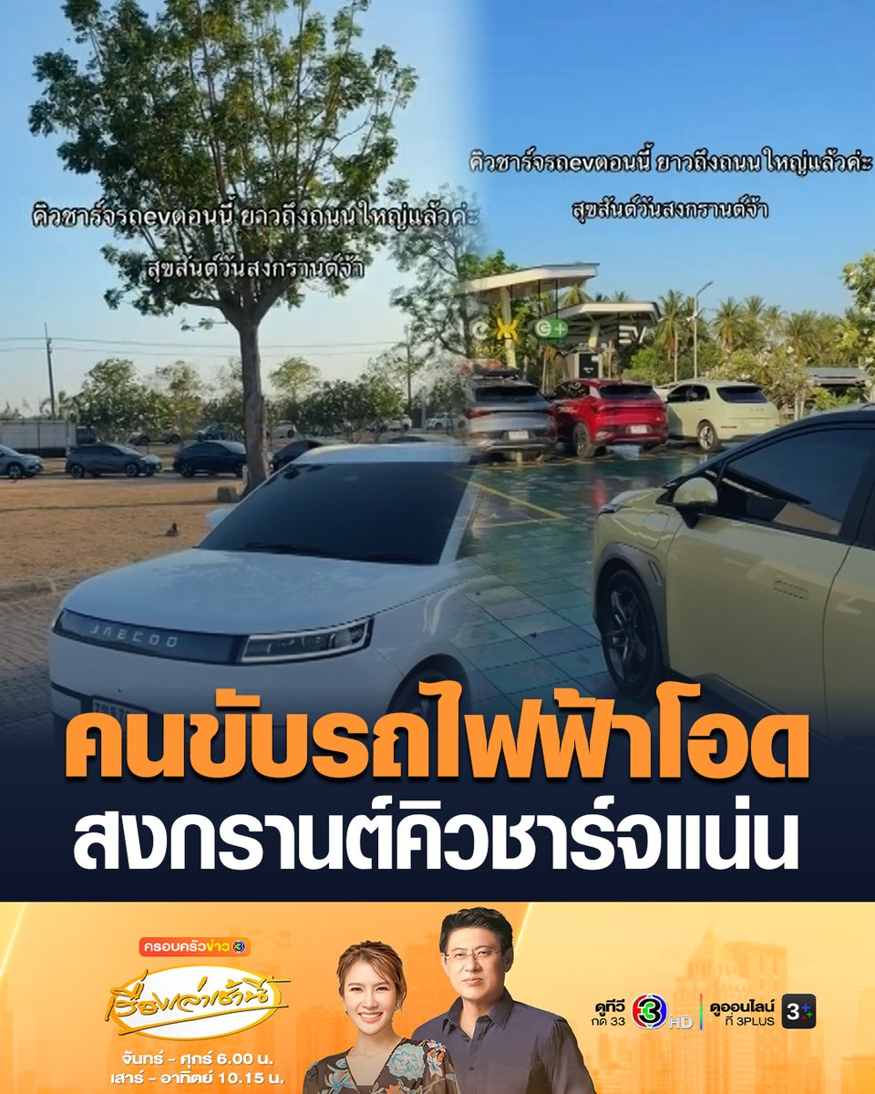 #เรื่องเล่าเช้านี้ คนขับรถไฟฟ้าโอด กลับบ้านช่วงสงกรานต์ คิวชาร์จแน่น ต้องรอกันหลายชั่วโมง บทพิสูจน์ความอดทน #ครอบครัวข่าว3 #ข่าวช่อง3 #สงกรานต์ #รถไฟฟ้า