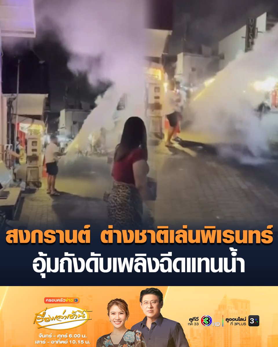 #เรื่องเล่าเช้านี้ สงกรานต์ชลบุรี เล่นน้ำคึกคัก ต่างชาติเล่นพิเรนทร์ อุ้มถังดับเพลิงฉีดแทนน้ำ กลางวอล์กกิงสตรีท พัทยา สร้างความเดือดร้อนรำคาญ ทำนักท่องเที่ยวหนีอลหม่าน #ครอบครัวข่าว3 #ข่าวช่อง3 #สงกรานต์