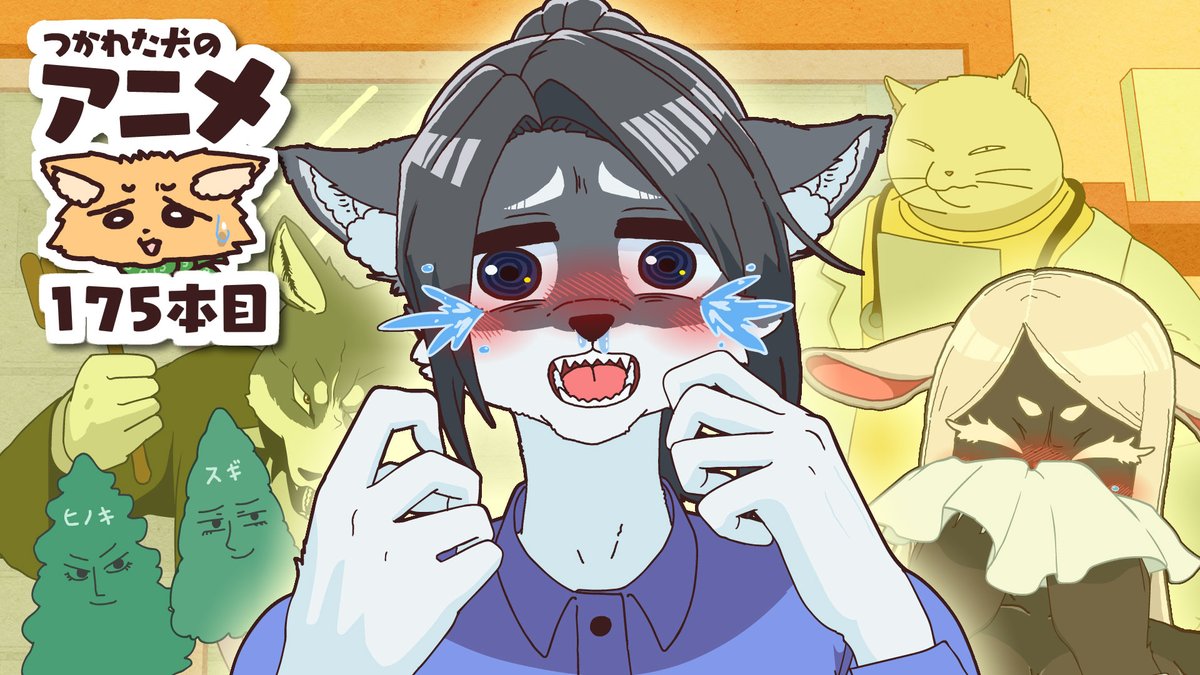 つか犬アニメ175話 「花粉症だ!大上さん 」 まだヒノキが猛威を振るっていますね 本日16時から公開!リプにリンクを貼っております メンバーの方は先にご覧になれます