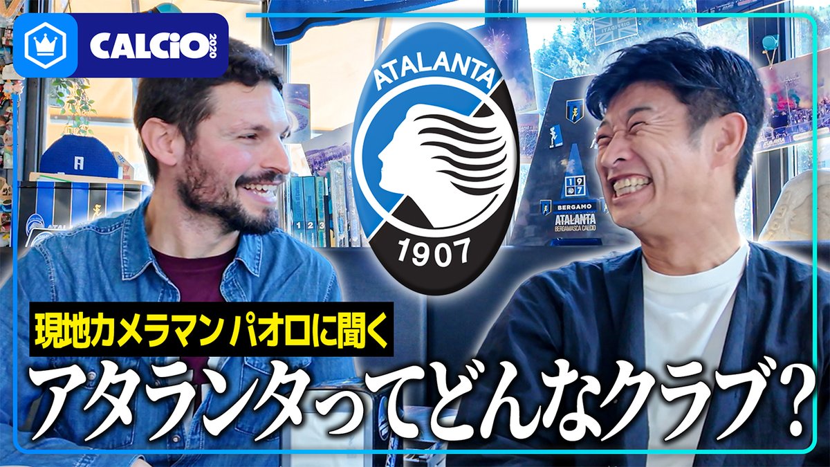 📹番組情報📺 #CALCiO2020 🇮🇹 【現地バール取材】カメラマン パオロに聞く、アタランタの歴史と魂。 🔻唐突なヤラセ 🔻デ・ローンってどんな人? 🔻イタリアメディアについて 出演 細江克弥(細江克弥) 弓削高志(弓削高志 Takashi Yuge) 本編はこちら #CALCiO2020inItaly