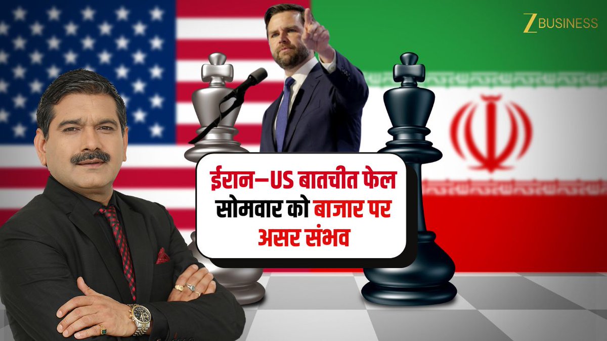 #BreakingNews ईरान–US बातचीत फेल सोमवार को बाजार पर असर संभव अनिल सिंघवी की राय 'मार्केट में करीब 1% तक कमजोरी देखने को मिल सकती है' 'कच्चे तेल की कीमतों में तेजी आने की संभावना' #IranUS #MarketImpact #StockMarketIndia #AnilSinghvi #OilPrices #CrudeOil #MarketFall #GlobalTensions CA Anil Singhvi Zee Business