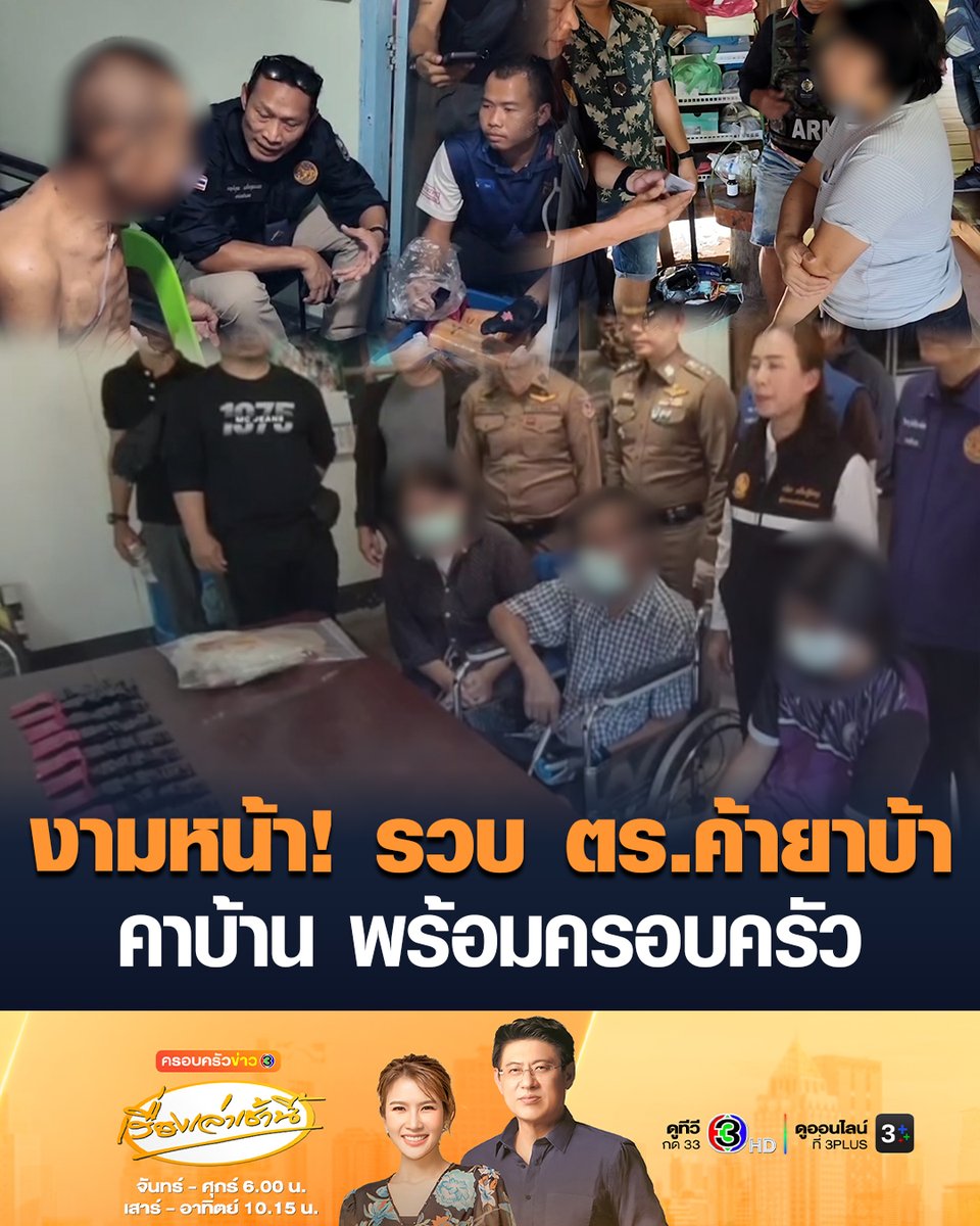 #เรื่องเล่าเช้านี้ งามหน้า รวบตำรวจ "ร.ต.ต." พร้อมครอบครัว พ่อแม่ลูก คาบ้านพัก ค้ายาบ้า ยึดของกลาง 16,000 เม็ด #ครอบครัวข่าว3 #ข่าวช่อง3 #ค้ายา #ยาบ้า