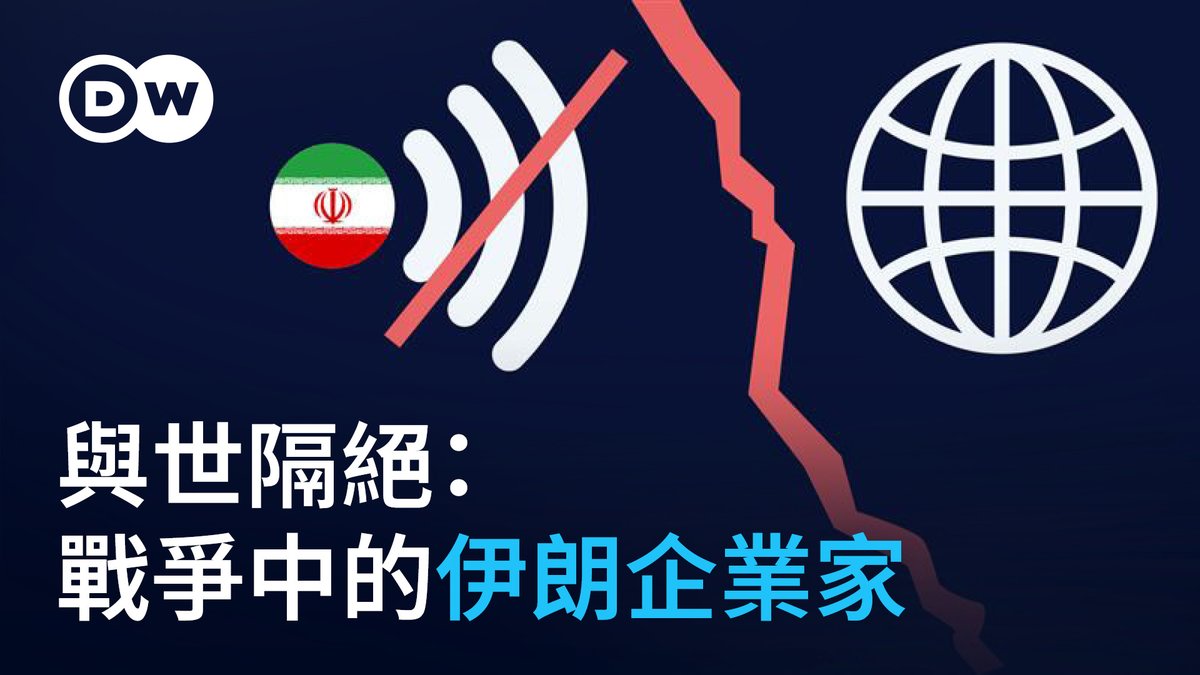 【与世隔绝——战争中的伊朗企业家】几周以来，伊朗领导层已切断民众的网路连线。这对企业造成了严重负担，因为在这个拥有九千万人口的国家，企业营运对于网路的依赖度甚至高于一些西方国家。 DW采访了一位来自德黑兰的社会创业者。 #dwbusiness