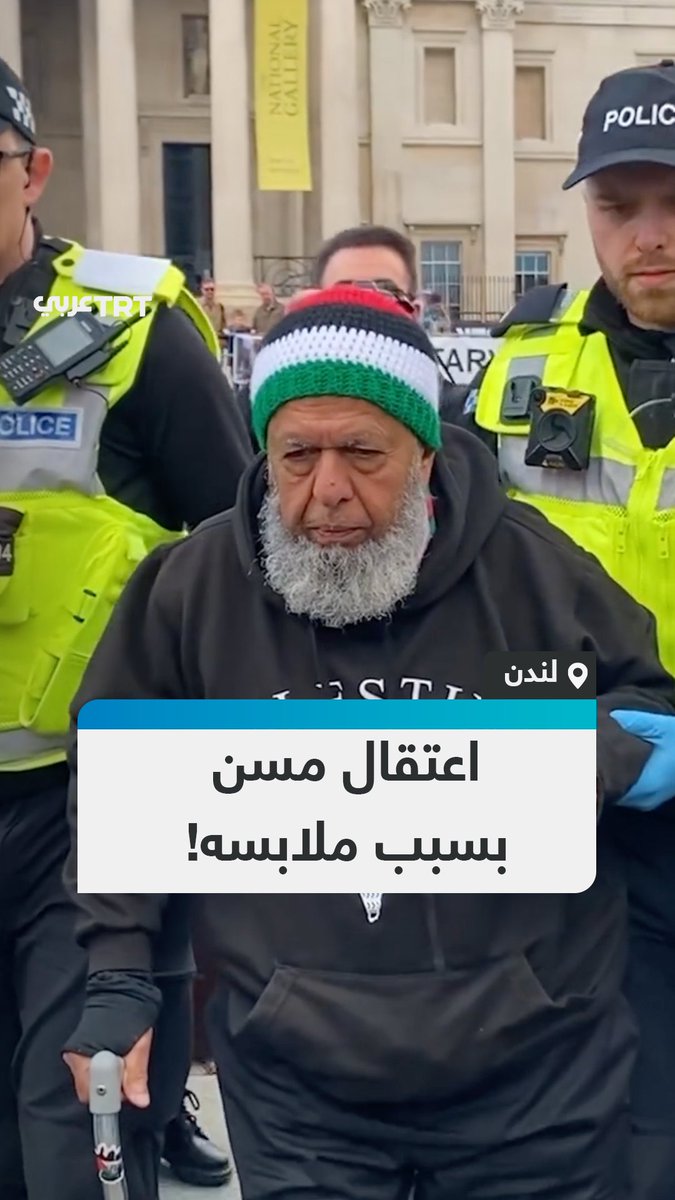 بسبب ارتدائه قميصاً يحمل خريطة فلسطين.. الشرطة البريطانية تعتقل رجلاً مسناً يمشي متكئاً على عكازه ومرتدياً قبعة بألوان العلم الفلسطيني، وسط هتافات الحاضرين خلال مظاهرة في العاصمة لندن #تفاعل ليصل إليك كل جديد