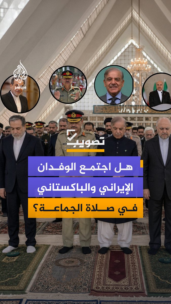 صورة متداولة على نطاق واسع تظهر الوفدين الإيراني والباكستاني يؤديان صلاة جماعية جنبا إلى جنب.. ما حقيقتها؟