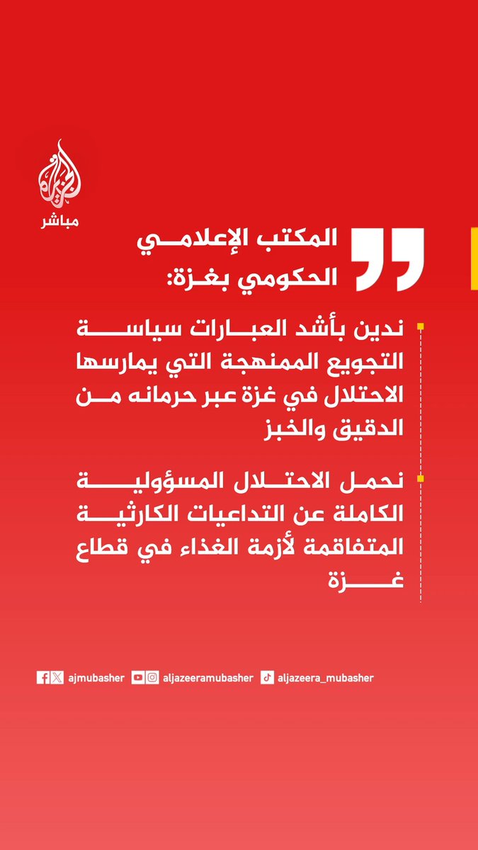 عاجل | المكتب الإعلامي الحكومي بغزة: ندين بأشد العبارات سياسة التجويع الممنهجة التي يمارسها الاحتلال في غزة عبر حرمانه من الدقيق والخبز
