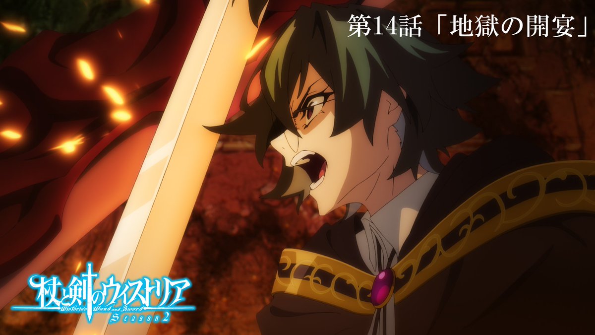 ⚔...... 第14話 予告映像公開 ......🪄 4月19日（日）放送の 第１４話「地獄の開宴」の予告映像が公開！ 🔷『杖と剣のウィストリア』Season2🔷 TBS系全国28局ネットにて 毎週日曜ごご4：30放送中 #ウィストリア #Wistoria
