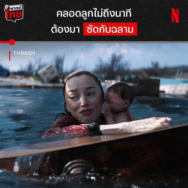 يخرب بيت الرعب مشهد من فيلم Thrash الفيلم الأكثر مشاهدة عالميًا على نتفليكس مدينة ساحلية تُدمر بسبب إعصار كارثي ومع تدفق المياه من الإعصار تنجرف أسماك قرش جائعة داخل المدينة الغارقة.