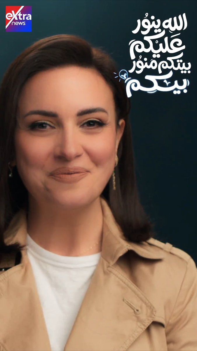 اطفي النور لو مش محتاجه.. ترشيد الكهرباء راحة ليك ولبلدك #بيتكم_منور_بيكم #eXtranews #ريهام_عبد_الغفور