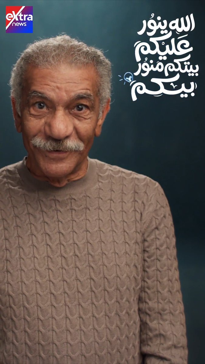 كل مرة بتوفر فيها الكهرباء.. بتنور مستقبل أفضل.. ابدأ من بيتك #بيتكم_منور_بيكم #eXtranews #سيد_رجب