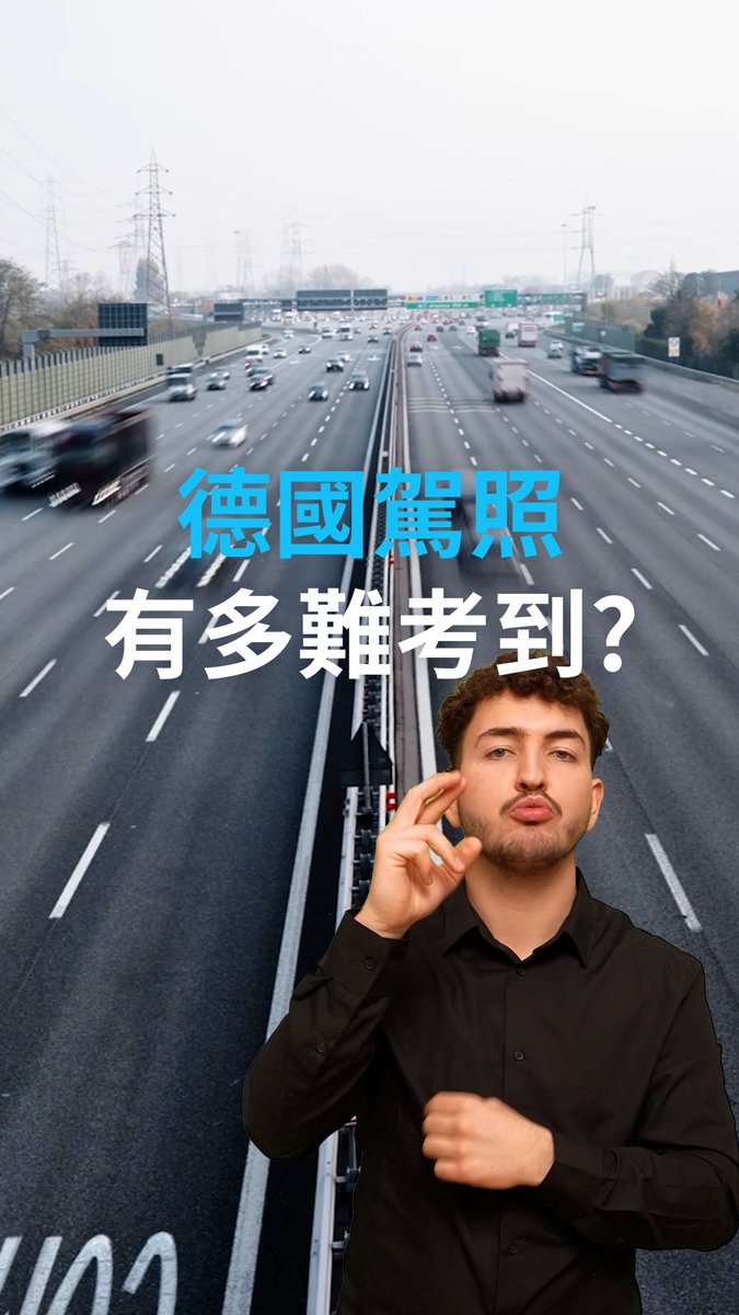 【德国驾照 不易拿到】 变道前没有扭头观察?下次重考!在高速公路上行车过慢?半年后再考……在德国,学开车考驾照是个挺繁琐而且不便宜的过程。统计数据显示,在德国考驾照,理论考的通过率大约在55%,路考的通过率为63%。越来越多年轻人不学开车,还有人呼吁改革驾照考试制度。 dwberlinfresh