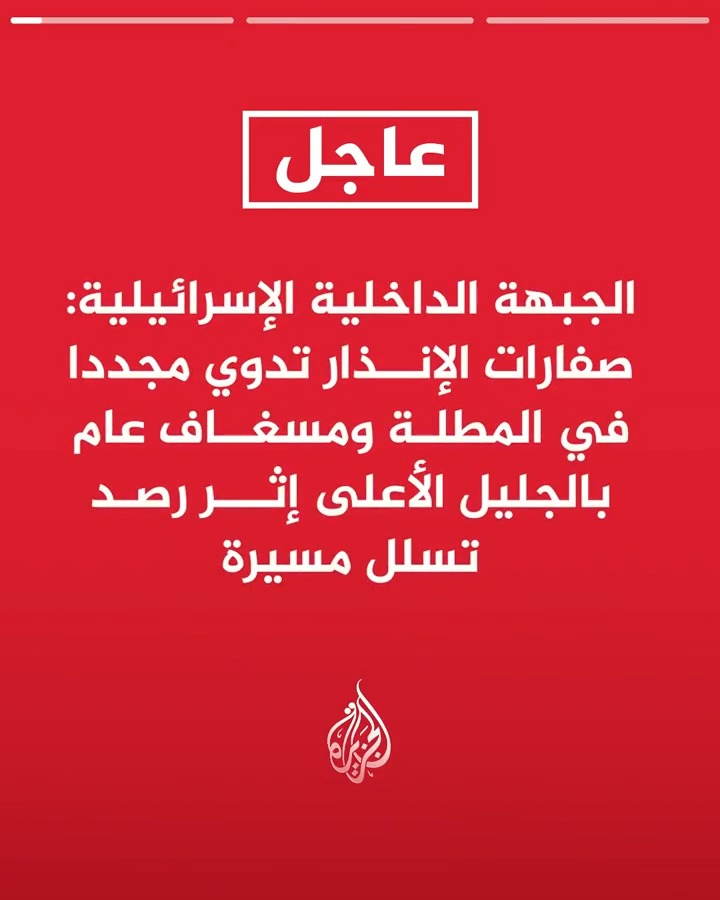 #عاجل| الجبهة الداخلية الإسرائيلية: صفارات الإنذار تدوي مجددا في المطلة ومسغاف عام بالجليل الأعلى إثر رصد تسلل مسيرة