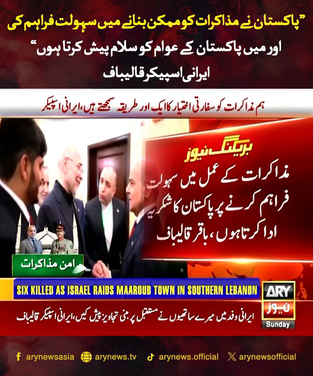 پاکستان نے مذاکرات کو ممکن بنانے میں سہولت فراہم کی اور میں پاکستان کے عوام کو سلام پیش کرتا ہوں، ایرانی اسپیکر قالیباف #ARYNews #Iran #US #IslamabadTalks