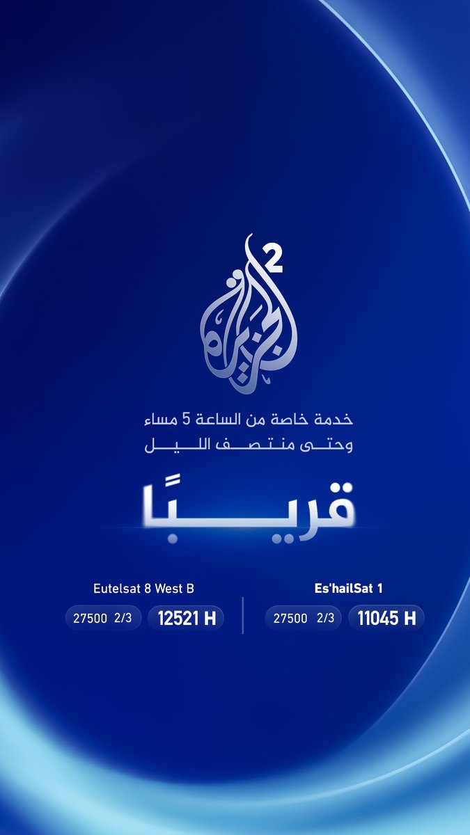 برامج تعرفونها جيدا وأخرى جديدة.. اليوم تنطلق الجزيرة 2