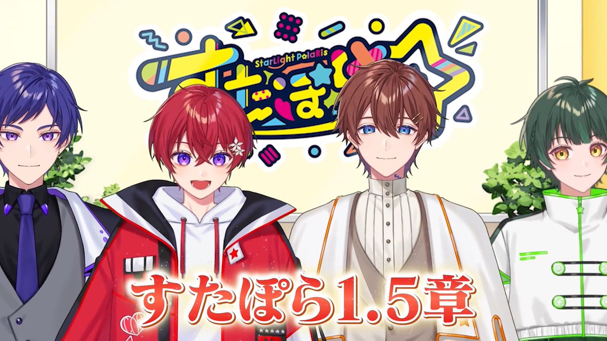 🌟すたぽら『1.5章』開幕🌟 僕たちすたぽらは、5周年をもって『1章』を終え 新メンバー加入までの4人の期間を 『1.5章』として、アップデートしていきます💖 これからのすたぽらも、よろしくお願いします🌟 #すたぽら