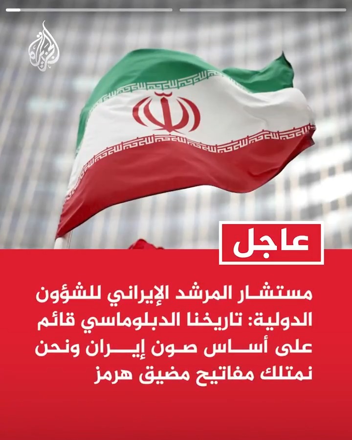 #عاجل| مستشار المرشد الإيراني للشؤون الدولية: تاريخنا الدبلوماسي قائم على أساس صون إيران ونحن نمتلك مفاتيح مضيق هرمز - النائب الأول للرئيس الإيراني: سندافع عن حقوق شعبنا بدءا من السيطرة على مضيق هرمز إلى متابعة تعويضات الحرب