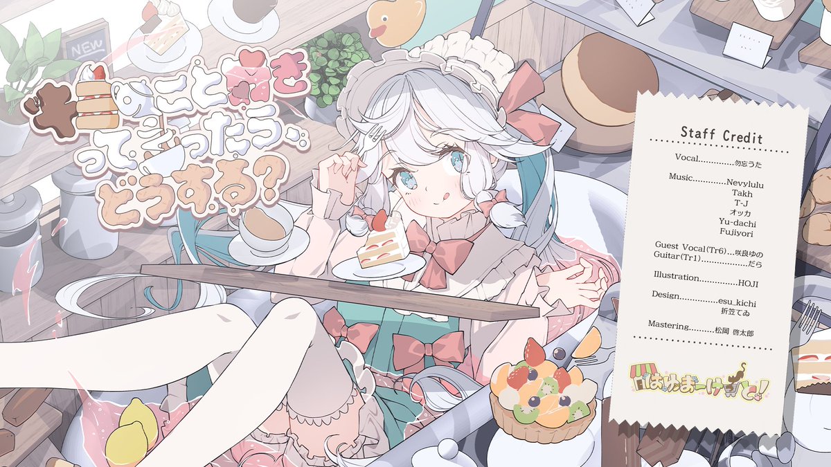 勿忘うた 𝟔𝐭𝐡 𝐀𝐥𝐛𝐮𝐦🍰 •···············•·················•··············• 『キミのこと好きって 言ったら、どうする?』 •···············•·················•··············• 🍋Circle はゆまーけっと! 🫖Space シ-26ab ▼情報はツリーへ #M3春 #M3春2026 #キスド