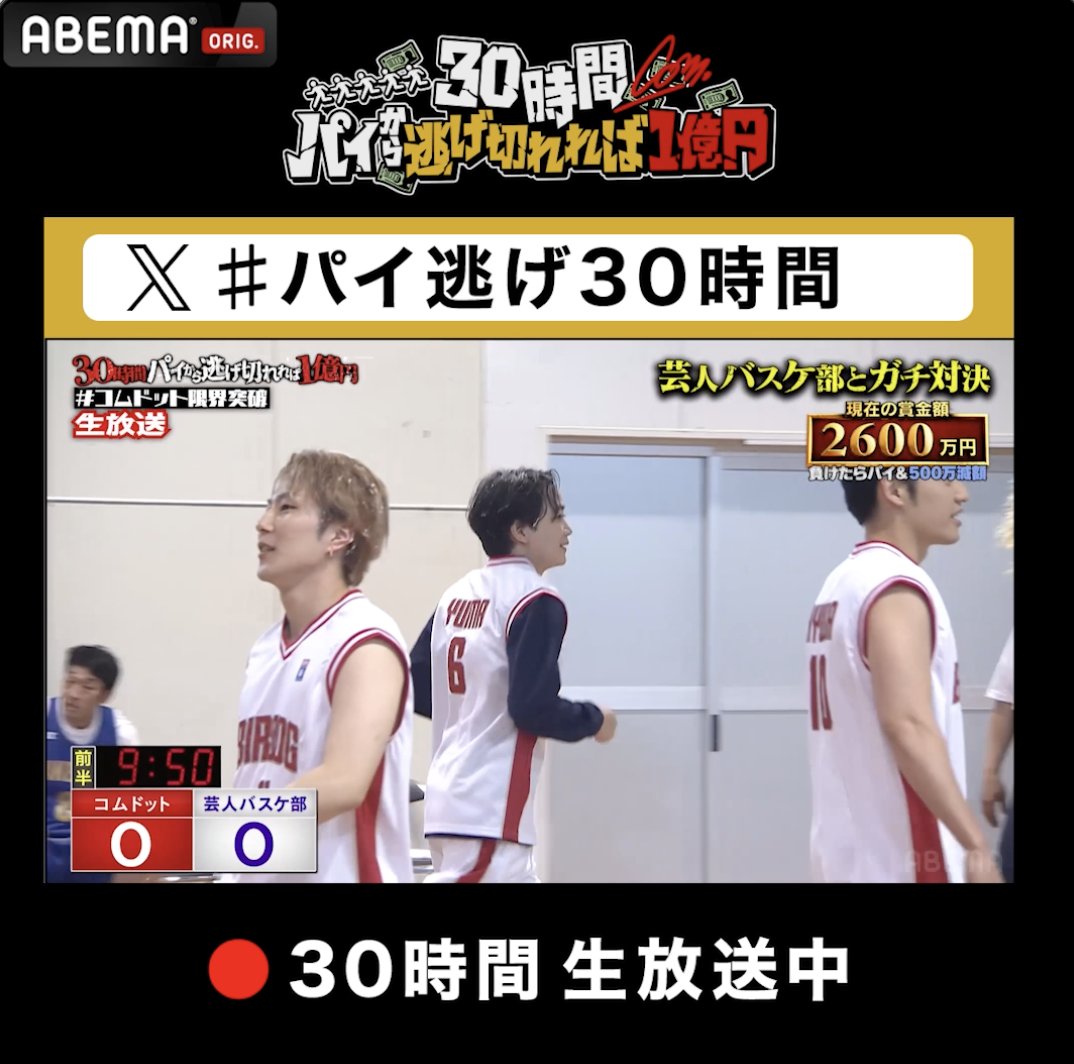 【速報】 疲労困憊のコムドット、芸人軍団とのガチバスケがスタート🏀 ゆうまが先制2点を決める! ▶ 『30時間限界突破フェス』にて、 コムドットが最大賞金1億円を懸け、限界突破中!⚠️ #アベマ30時間 #コムドット30時間 #パイ逃げ30時間 #コムドット コムドット