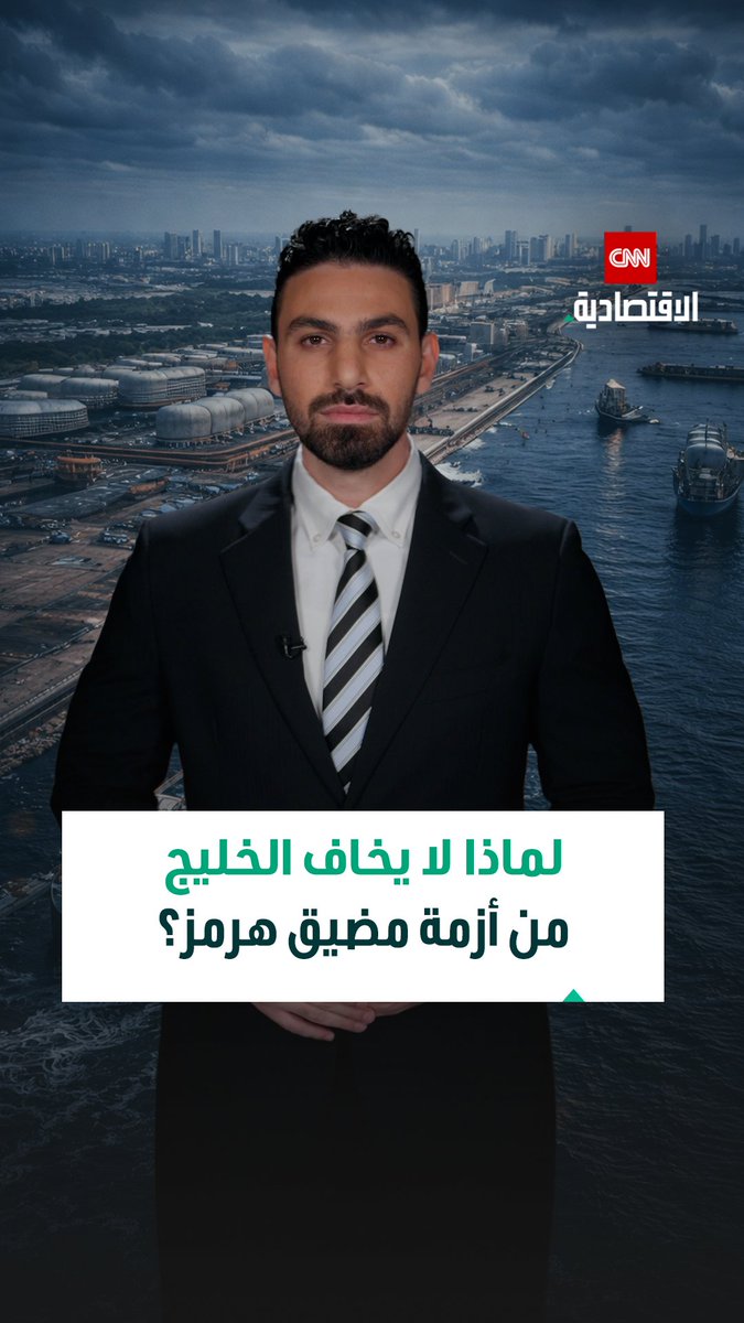 العالم قد يختنق إذا تعطل مضيق هرمز.. لكن الخليج استعد منذ سنوات: بدائل في التصدير وتكلفة إنتاج منخفضة وبنية تحتية متطورة