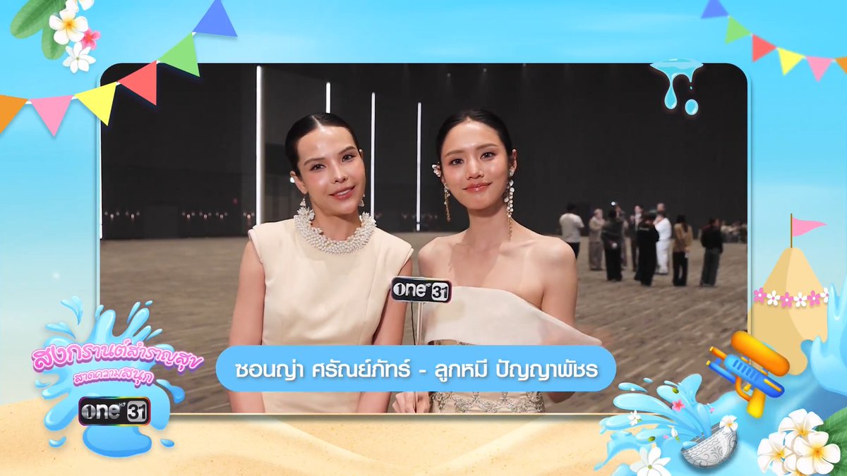 ขอส่งความสุขต้อนรับวันสงกรานต์ ให้ทุกช่วงเวลาของคุณเต็มไปด้วยรอยยิ้ม เสียงหัวเราะ และความอบอุ่นจากคนรอบข้าง ในเทศกาลปีใหม่ไทยนี้ ขอให้ทุกคนได้พักใจ เติมพลัง และเริ่มต้นสิ่งดี ๆ อีกครั้ง ขอให้ทุกการเดินทางปลอดภัย และมีความสุขไปตลอดเทศกาล #สงกรานต์2569 #ช่องวัน31 #one31