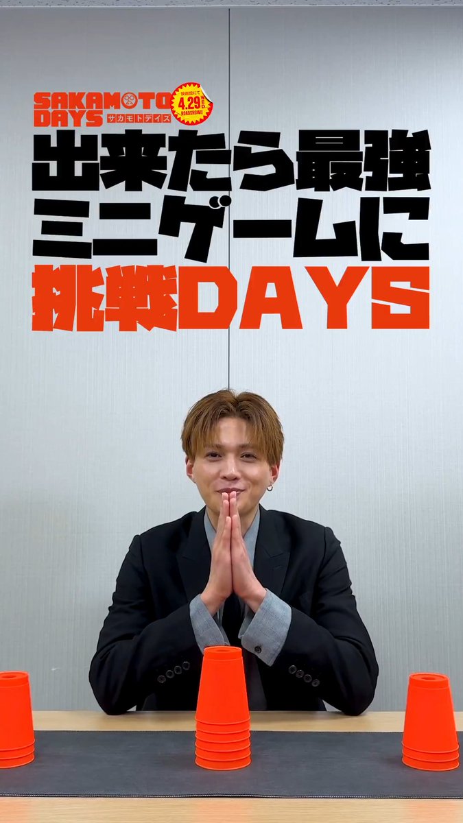 ╋━━━━━━━━ 出来たら最強! ミニゲームに挑戦DAYS ━━━━━━━━╋ 今回の挑戦者は💥 神々廻 役┊#八木勇征 さん 8秒以内にカップを 戻すことができるのか…?! 予想通り(?)クリア目指して挑戦👊 映画『 #SAKAMOTODAYS 』 🎥4.29 Wed. Roadshow #サカモトデイズ