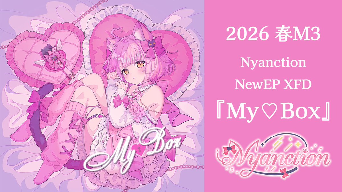 ₊˚⊹♡꒰ #2026M3春 新譜告知 ꒱♡₊˚⊹ 2ndEP 〖 My♡Box 〗 私の心の箱のぞいてみませんか？ Kawaii Future Bassな３曲です✧˚ Space💗第一展示場 C-10b 特設サイト💗 XFD💗 通販💗