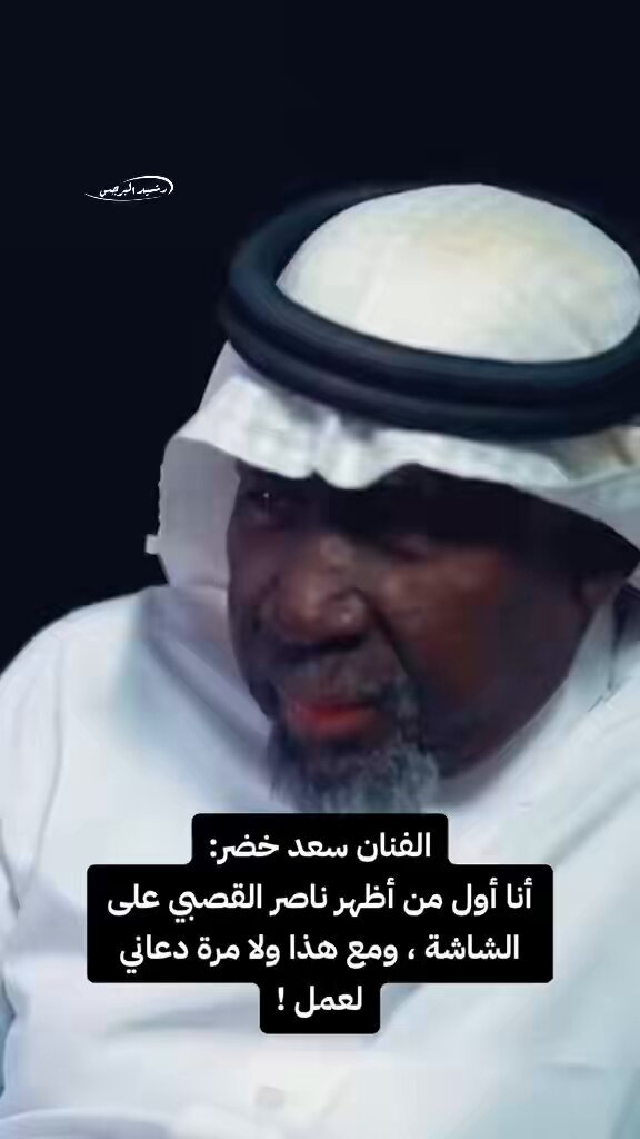 سعد خضر: "الفنان ناصر القصبي اول من طلعه على الشاشة السعودية انا شفت سويت كل ذا ولا عمره قال لي تعال يا سعد معنا".