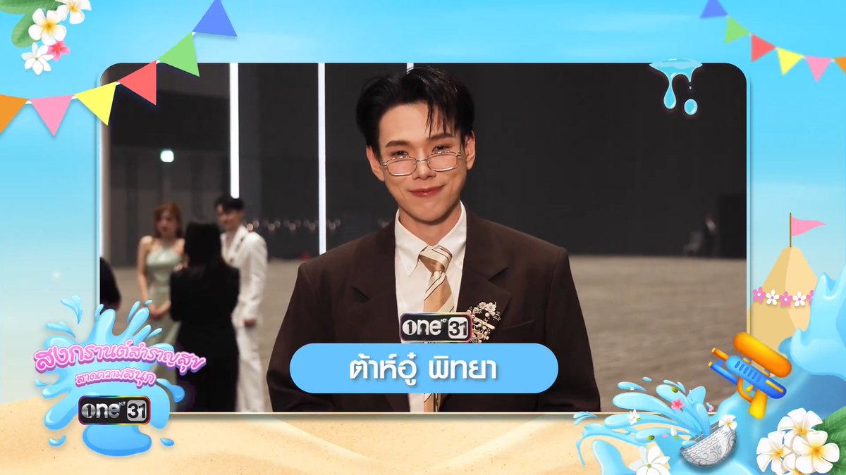 ขอส่งความสุขต้อนรับวันสงกรานต์ ให้ทุกช่วงเวลาของคุณเต็มไปด้วยรอยยิ้ม เสียงหัวเราะ และความอบอุ่นจากคนรอบข้าง ในเทศกาลปีใหม่ไทยนี้ ขอให้ทุกคนได้พักใจ เติมพลัง และเริ่มต้นสิ่งดี ๆ อีกครั้ง ขอให้ทุกการเดินทางปลอดภัย และมีความสุขไปตลอดเทศกาล #สงกรานต์2569 #ช่องวัน31 #one31