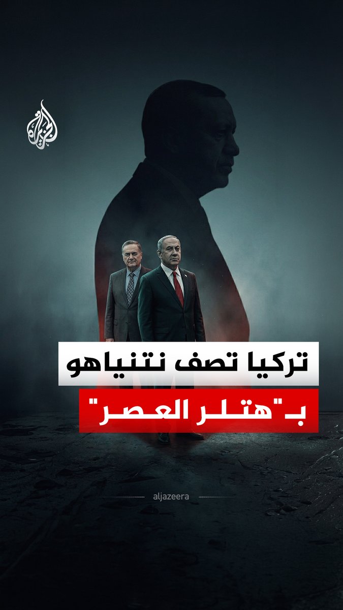 يسرائيل كاتس يهاجم الرئيس التركي رجب طيب أردوغان، والخارجية التركية تصف نتنياهو بـ"هتلر العصر".. فما التفاصيل؟ #الجزيرة_رقمي