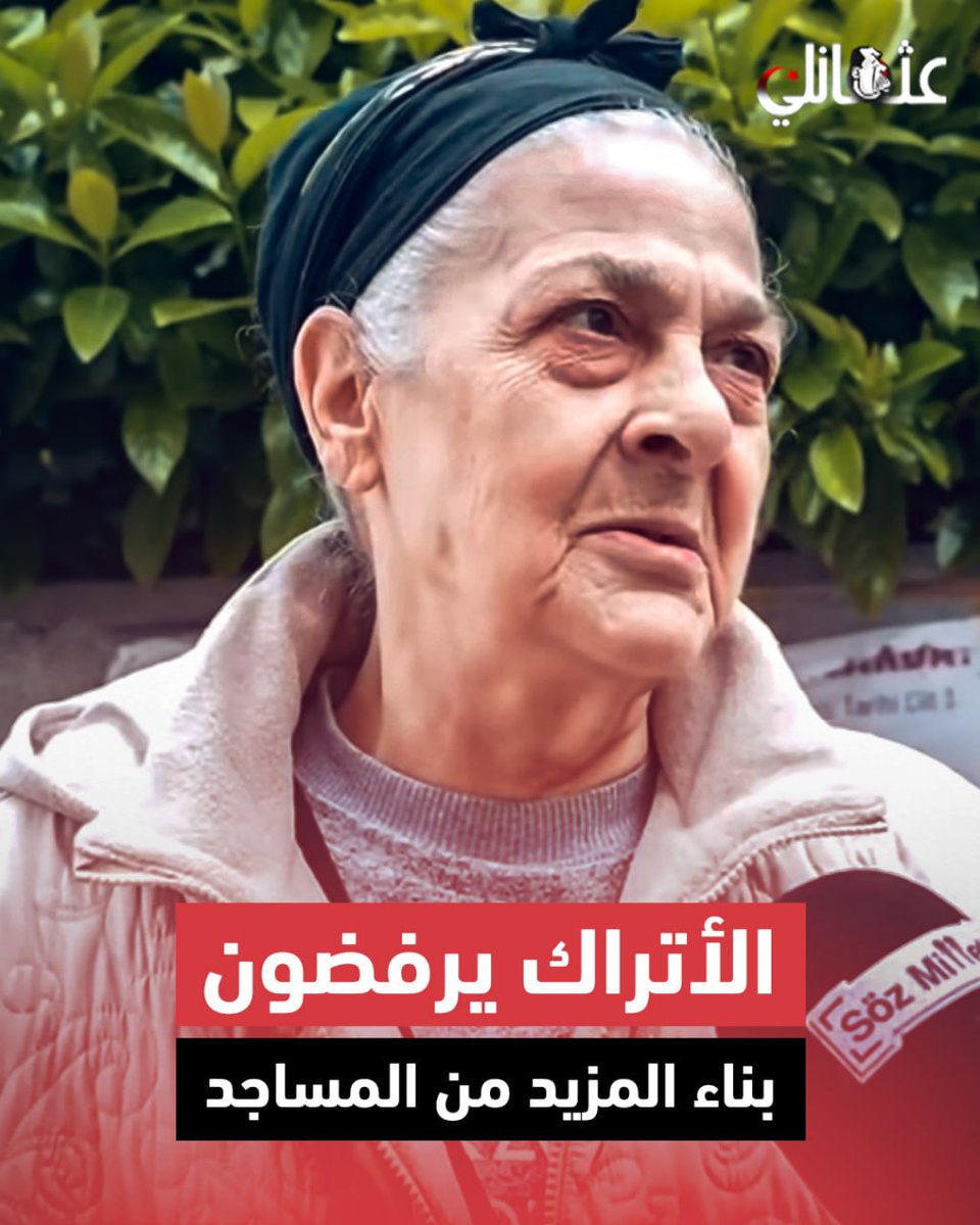 يدّعون #الإسلام ولكنهم يرفضون بناء المساجد.. الأتراك يعتبرون بناء المزيد من المساجد هو متاجرة بالدين من قبل الحكومة لجذب الجهلة.. فما القصة؟ #عثمانلي #تركيا #أردوغان #Türkiye