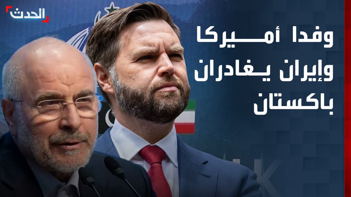 موفدة "الحدث" من إسلام آباد لارا نبهان: وفدا أميركا وإيران يغادران باكستان دون انهيار المفاوضات ولا حديث عن جولة إضافية